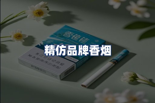精仿品牌香烟