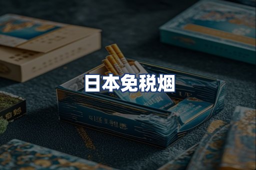 日本免税烟
